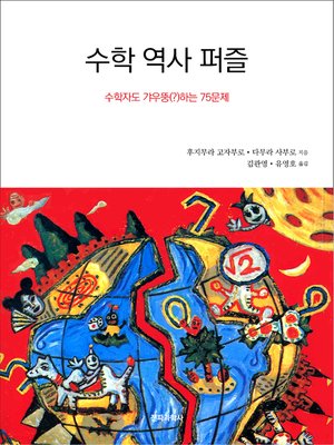 cover image of 수학 역사 퍼즐
